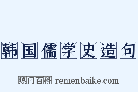 韩国儒学史造句是什么意思的图片